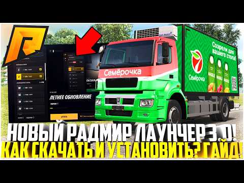 Видео: НОВЫЙ ЛАУНЧЕР 3.0 НА РАДМИРЕ! КАК СКАЧАТЬ И ПРАВИЛЬНО УСТАНОВИТЬ? ПОЛНЫЙ ГАЙД! - RADMIR CRMP