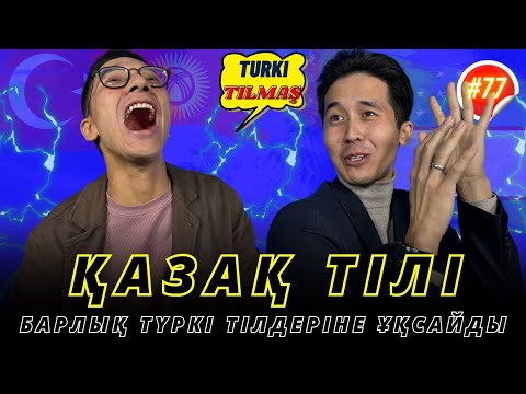 Видео: Алмас Маратұлы & Болат Бұхарбай. Turkı tılmash lite - 77
