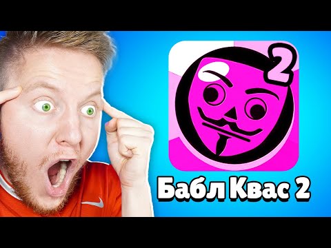 Видео: ВСЕ КЛОНЫ БАБЛ КВАСА