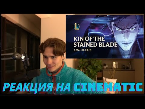 Видео: Nix реакция на Синематик о Енэ и Ясуо