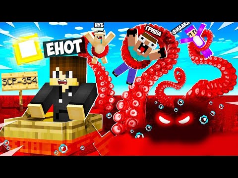 Видео: ЦУНАМИ ИЗ SCP 354 КРАСНОЕ ОЗЕРО В МАЙНКРАФТ! БАЗА НУБА ПРО И ДЕВУШКИ ПРОТИВ ЦУНАМИ СЦП В MINECRAFT