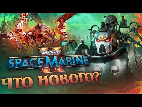 Видео: Space Marine 2 спустя год | Вернулся и проверил стоит ли играть сейчас?