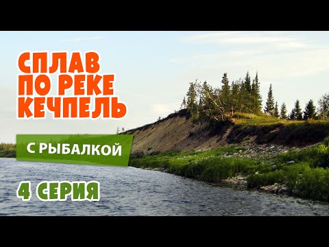 Видео: Сплав по реке Кечпель с рыбалкой. 4 серия