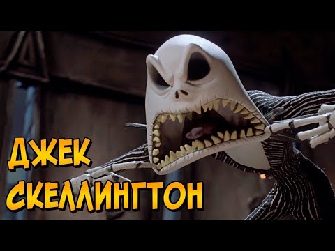 Видео: Джек Скеллингтон из мультфильма Кошмар перед Рождеством (способности, характер, история)