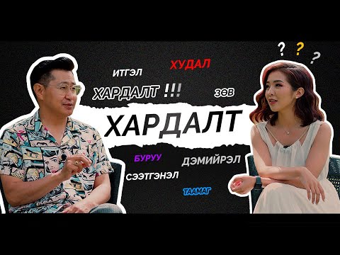 Видео: ХАРДАЛТ-Хүн хүнийг өмчлөх боломжгүй, гэрлэлт өмчлөх эрхийн гэрчилгээ биш