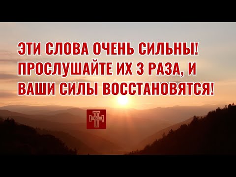 Видео: Эти слова очень сильны! Прослушайте их 3 раза, и ваши силы восстановятся!