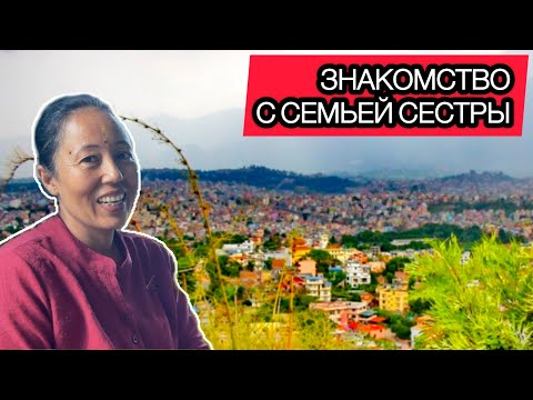 Видео: Непал! Рупак Спас Всю Семью Из Под Завалов! Знакомит Меня с Семьёй  Сестры. Катманду.