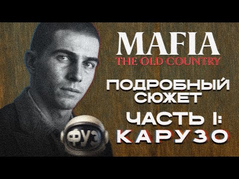 Видео: Что было в Mafia The Old Country | Часть 1