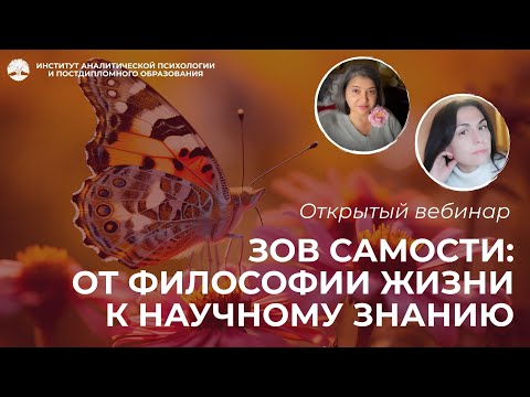 Видео: Открытый вебинар «Зов Самости: от философии жизни к научному знанию» 2025