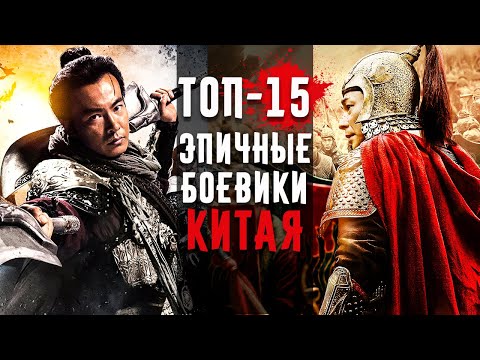 Видео: 15 Отличных Исторических Китайских Боевиков