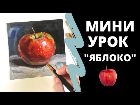 Видео: Как рисовать "Яблоко", Экспрес Урок по Живописи Маслом