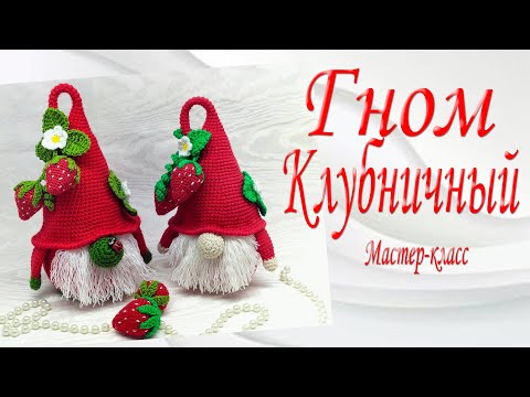 Видео: Гном Клубничный/Мастер-класс/Strawberry Gnome/Master Class