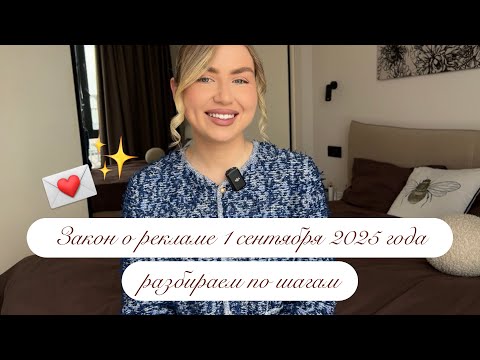 Видео: ЗАПРЕТ РЕКЛАМЫ В 2025 ГОДУ / Что делать ? 