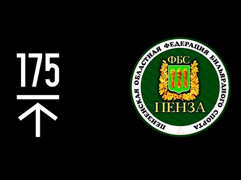 Видео: Стойка. Техника. Постановка удара - Первый Выпуск Школы бильярда Высота 175
