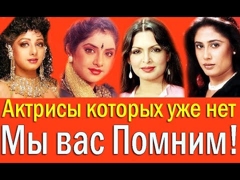 Видео: АКТРИСЫ БОЛЛИВУДА КОТОРЫХ УЖЕ НЕТ ❤