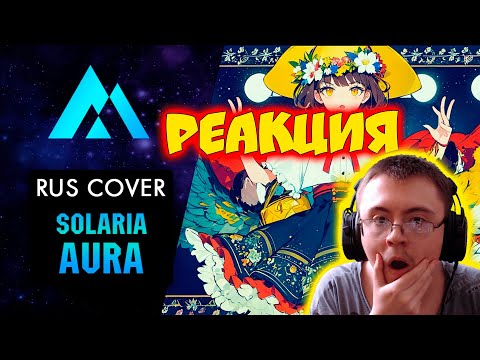 Видео: Solaria - Aura НА РУССКОМ (RUSSIAN COVER BY MUSEN) ( MUSEN ) | Реакция