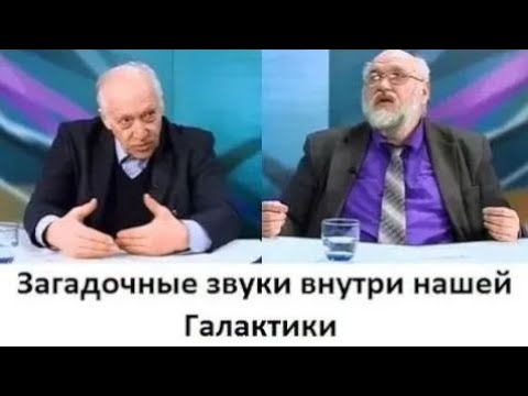 Видео: Загадочные звуки внутри нашей Галактики