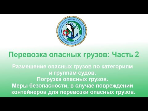 Видео: Перевозка опасных грузов: Часть 2