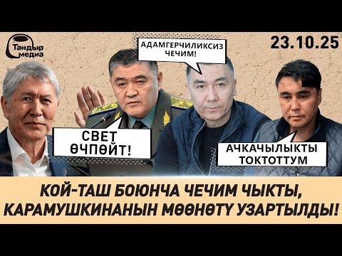 Видео: КЫШЫНДА СВЕТ ӨЧПӨЙТ ДЕГЕНГЕ КАНЧАЛЫК ИШЕНЕСИЗ? || Жанылыктар 23.10.2025