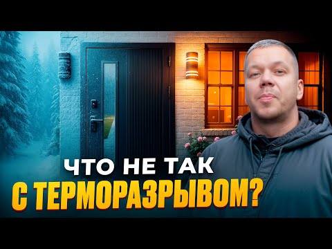 Видео: ЧТО не так с ТЕРМОДВЕРЬМИ? ВСЕ что нужно ЗНАТЬ двери с ТЕРМОРАЗРЫВОМ.