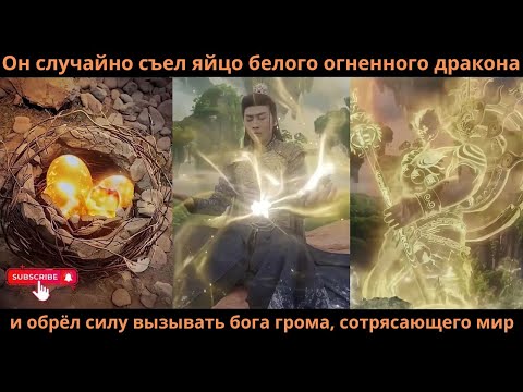 Видео: Глупец поразил всех когда овладел8душами демонов призвал силу Огненной Черепахи запечатанной 5000лет