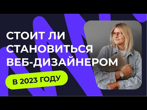 Видео: СТОИТ ЛИ СТАНОВИТЬСЯ ВЕБ ДИЗАЙНЕРОМ В 2023 ГОДУ?