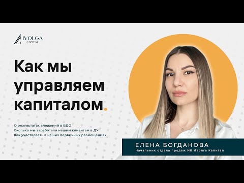 Видео: Доверительное управление в ИК Иволга Капитал