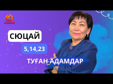 Видео: Кез келген айдың 5,14,23 күні туған адамдар. Сана сан 4 СЮЦАЙ ғылымы