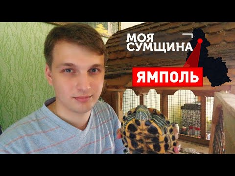 Видео: Ямполь - Моя Сумщина (выпуск 10)