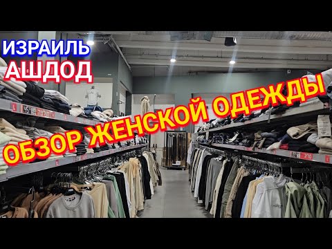 Видео: Обзор магазина Поза/Хожу по магазинам/Покупки/Ашдод/Израиль