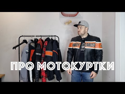 Видео: Выбор мотокуртки. Мой опыт эксплуатации мото курток Dainese, Hawk Moto, HD, Starks, Sweep