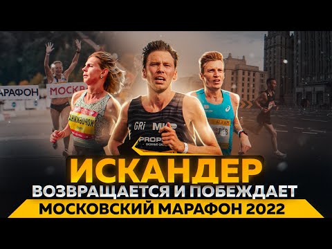 Видео: Московский марафон 2022: Искандер побеждает