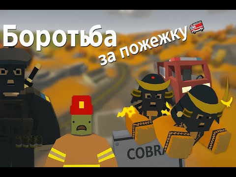 Видео: Виживання в (Unturned) на сервері Cobra #3 Купа людей на пожежці