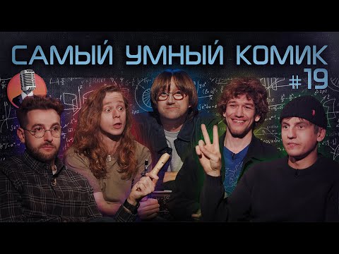 Видео: Самый умный комик. Выпуск 19 [Щербаков, Бебуришвили, Сидоров, Малой]