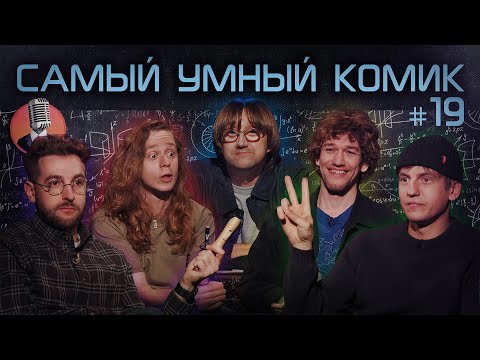 Видео: Самый умный комик. Выпуск 19 [Щербаков, Бебуришвили, Сидоров, Малой]