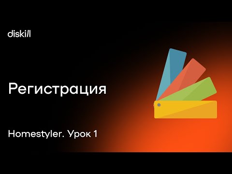 Видео: HomeStyler. Урок 1. Регистрация