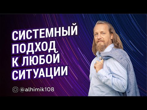 Видео: СИСТЕМНЫЙ ПОДХОД К ЛЮБОЙ СИТУАЦИИ. Дмитрий Троцкий