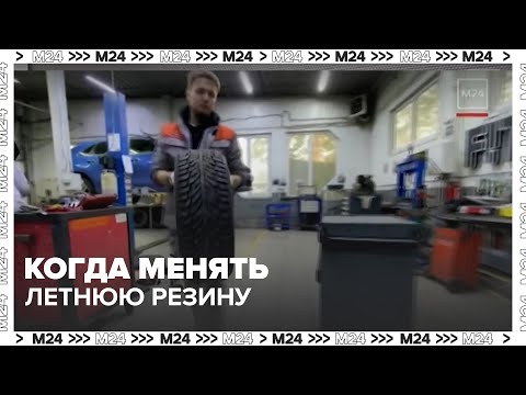 Видео: Когда менять летнюю резину на зимнюю: совет эксперта — Москва 24