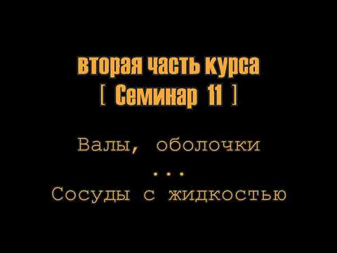 Видео: Семинар 11 \ жидкость