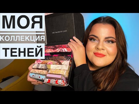 Видео: Моя коллекция косметики - 50 палеток теней