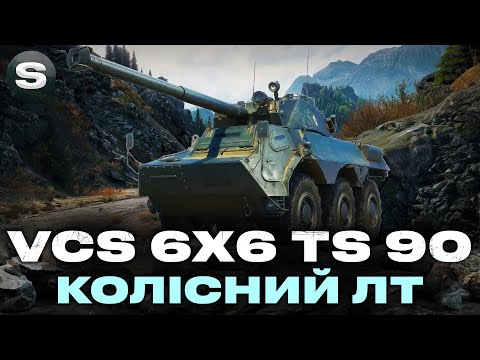 Видео: VCS 6X6 TS 90 | НОВА ЛТ 9 РІВНЯ З ЦІКАВИМ БАРАБАНОМ |