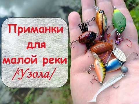 Видео: Приманки для малой реки /Узола/