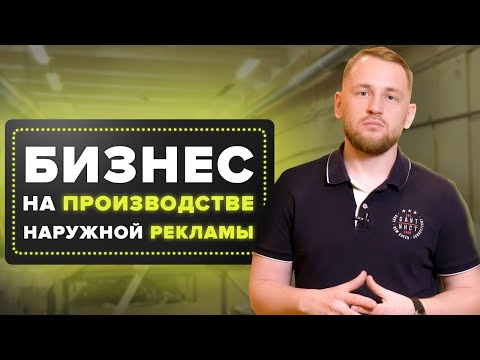 Видео: Как построить бизнес на наружной рекламе? | Пример компании Ситилайт