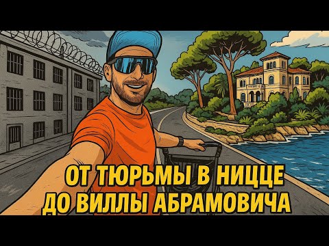 Видео: Тюрьма в Ницце, место для миллиардеров и немного новостей Франции. 