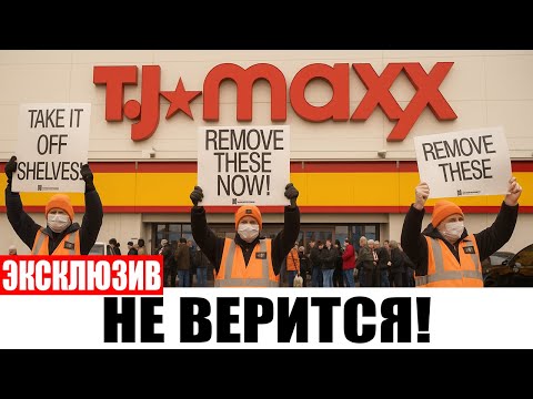 Видео: Что скрывает TJ Maxx темная сторона шопинга в США