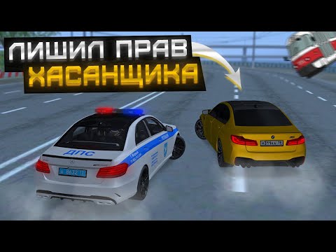 Видео: ЛИШИЛИ ПРАВ ЖЕСТКОГО ХАСАНЩИКА! | БУДНИ ДПС №46 | MTA Province Demo