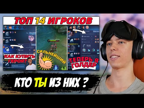 Видео: РЕАКЦИЯ ▶ ТОП 14 РАЗНОВИДНОСТЕЙ игроков В МОБАЙЛ ЛЕГЕНДС MOBILE LEGENDS а КТО ТЫ?