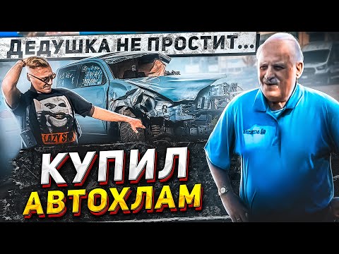 Видео: Дедушка, прости! Зачем только,я купил этот Додж?