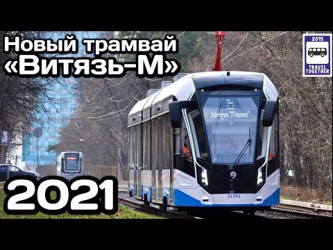 Видео: 🇷🇺Новый модернизированный трамвай «Витязь-М». Краснопресн.депо | New modernised tram "Vityaz-M".