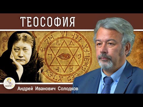 Видео: ТЕОСОФИЯ. БЛАВАТСКАЯ. РЕРИХИ. Творческий клуб или оккультная секта ?  Андрей Иванович Солодков